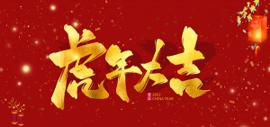 祝新春快乐，虎年太阳游戏城！——万城鼎盛